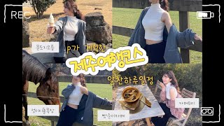 제주도 여행 코스 짜줄게요 봄날씨 제주 여행 vlog #빵순이여행#성이시돌목장#문도지오름#먹방#브이로그 #제주도카페