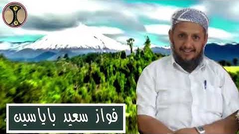 كُلُّ مَنْ عَلَيْهَا فَانٍ - تلاوة عطرة للشيخ فواز سعيد باياسين حفظه الله