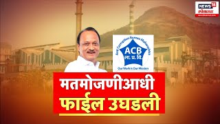 Special Report | मतदान संपलं, चौकशी सुरू; Ajit Pawar यांच्या अडचणी वाढणार?