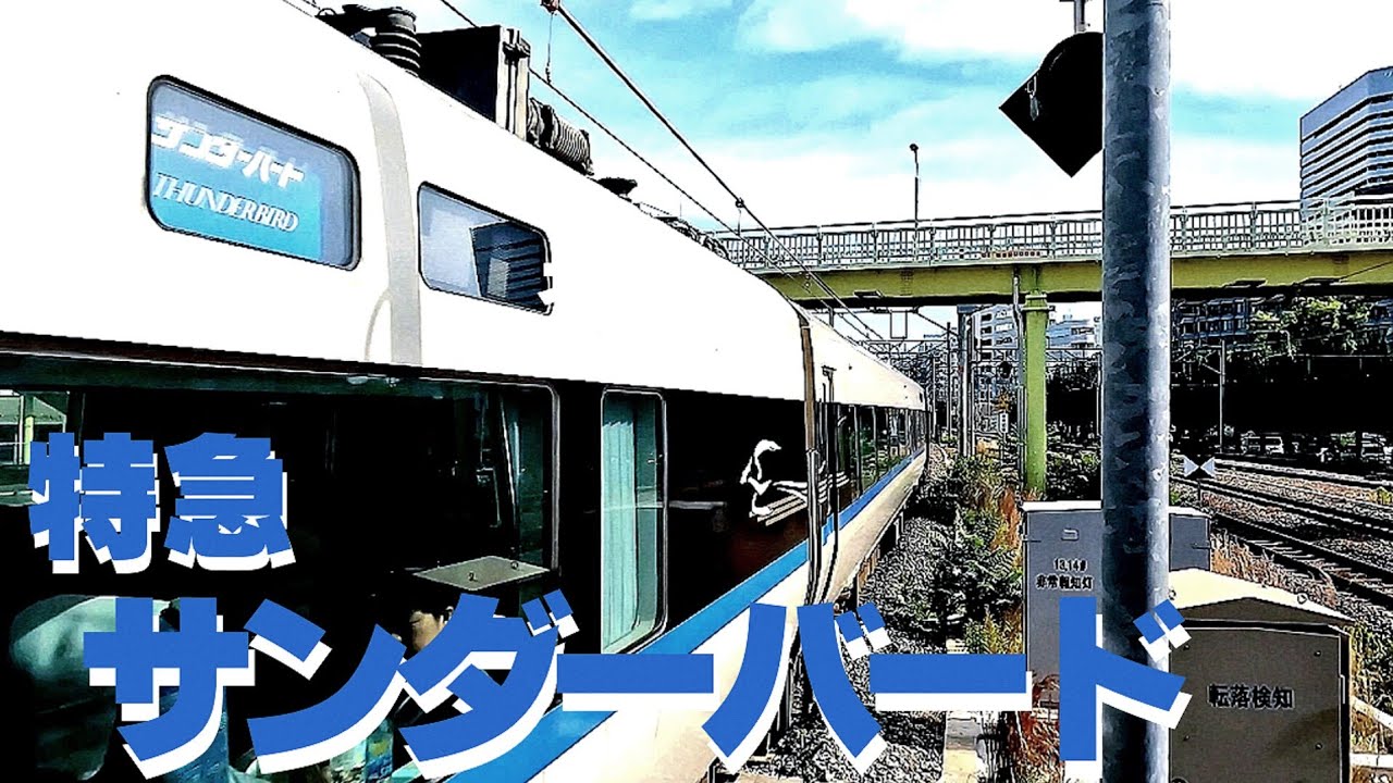 JR 西日本 特急サンダーバード 新大阪駅で撮影 発着【4K】 - YouTube