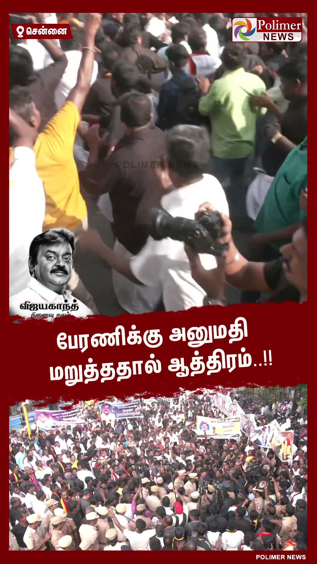 தே.மு.தி.க.வினர் போலீசார் இடையே தள்ளு முள்ளு..  #shorts | #captainvijayakanth | #dmdk