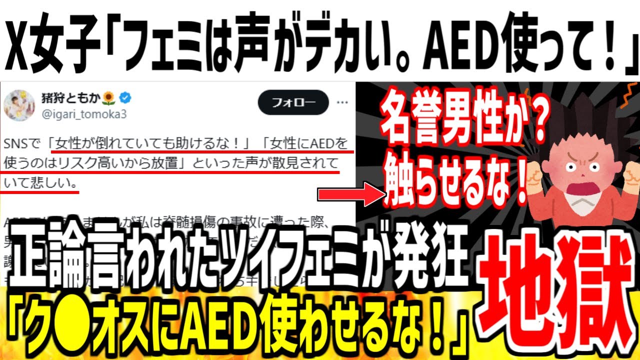 X女子「フェミのせいでAED使われないの悲しい！」→ツイフェミ達が発狂し名誉男性と誹謗中傷してしまう...【ゆっくり解説】