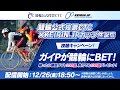 【m HOLD'EM】第二回競輪公式投票CTC×KEIRIN.JPカップ生配信!