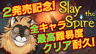 【スレスパ2発売感謝記念配信】全キャラ最高難易度でクリア耐久！！！【廻炎とーま/獣Vtuber】