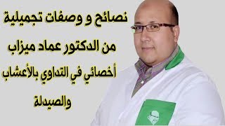 نصائح و وصفات تجميلية من الدكتور عماد ميزاب أخصائي في التداوي بالأعشاب والصيدلة
