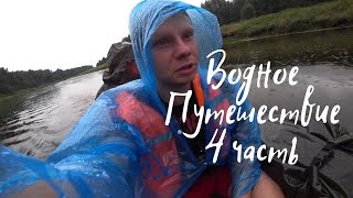 Водное путешествие/4 часть/Ливень!!!