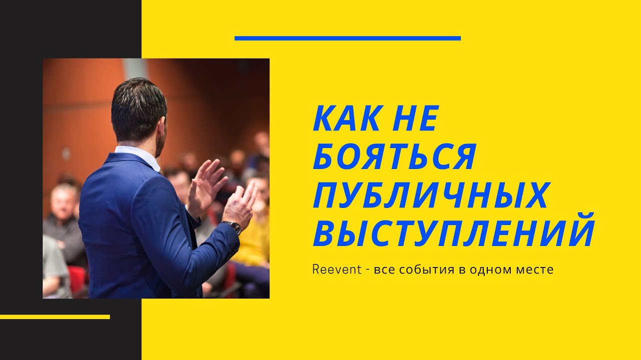 Как перестать бояться выступления
