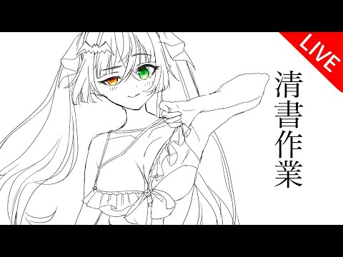 【実写】Skeb水着(セクシー)線画作業【Live🔴】