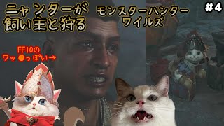 【モンハン】モンスターハンターワイルズ / 飼い主と行くニャンター【新猫Vtuber】※ネタバレ注意 ＃4