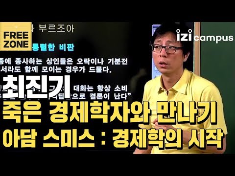   최진기의 아담 스미스 경제학의 시작 2011