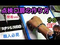 【プロが教える】点検口扉の作り方♯①前編【職人必見】ヘアライン研磨 How to make a door that a professional teaches
