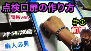 【プロが教える】点検口扉の作り方♯①前編【職人必見】ヘアライン研磨 How To Make A Door That A Professional Teaches 【プロが教える】点検口扉の作り方♯①前編【職人必見】ヘアライン研磨 How To Make A Door That A Professional Teaches