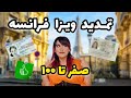 تمدید ویزای فرانسه آموزش قدم به قدم 