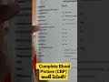 Complete Blood Picture (CBP) అంటే ఏమిటి ? Dr Sai Chandra