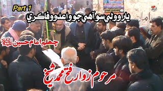 Yaro Wali So Ahy Jo Waedo Wafa Kare | Late Zawar Fateh Muhammad Shaikh | Part 1| Chelum Imam Hussain