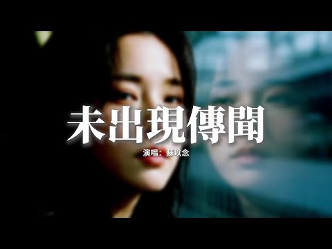 蘇以念 未出現傳聞 深情女聲版 那曾經為你熬的夜失的眠冒的險 那些天那幾年流的淚紅的眼 是誰在搖尾乞憐為落下一個句點 奮不顧身而又嬉皮笑臉 動態歌詞MV