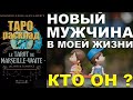 Новый Мужчина💘 в Моей жизни / Где и когда встречу Его, месяц, день🔆 / Гадание онлайн