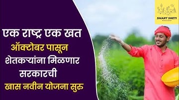 👨‍🌾शेतकऱ्यांसाठी एक महत्वाचा व्हिडिओ लवकर पाहा🤩