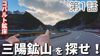 三陽鉱山（コバルト鉱床）を探せ！第1話