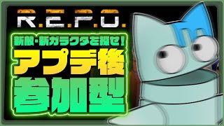 【R.E.P.O.】アプデ！大量のガラクタと大量の敵モブ！対してModは当然使えねぇ！！！【銀猫様】