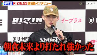 【RIZIN】平本蓮、皇治を倒しきれず引き分けに「朝倉未来より打たれ強かった」　『RIZIN.53』試合後インタビュー