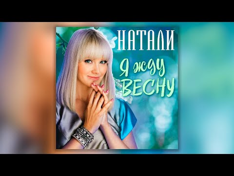 Натали - Я Жду Весну | Сборник Хитов Певицы Натали