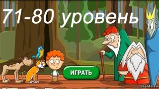 &quot;Загадки: Волшебная история&quot; - ответы 71-80 уровень. Прохождение 8 эпизода | ВК, Одноклассники