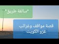 28- قصة غرائب ومواقف في غزو الكويت!! "سوالف طريق"