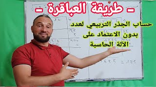 حساب الجذر التربيعي لعدد بدون الإعتماد على الآلة الحاسبة طريقة العباقرة وعشاق الرياضيات