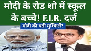 मोदी के रोड शो में स्कूल के बच्चे! F.I.R. दर्ज #ed #arvindkejriwal #supremecourt #cjidychandrachud