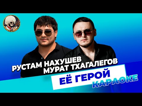 Рустам Нахушев, Мурат Тхагалегов - Ее герой | КАРАОКЕ