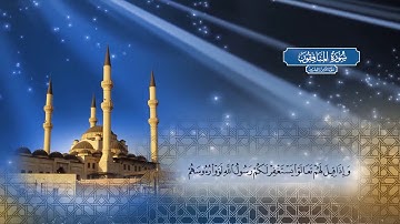 سورة المنافقون | بصوت الشيخ أحمد محمد الطاهر
