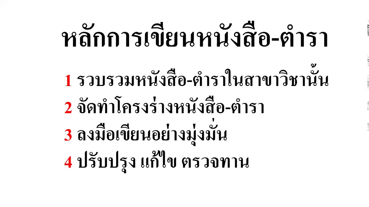 3 นาทีกับหลักการ 4 ข้อ ในการเขียนหนังสือ-ตำรา