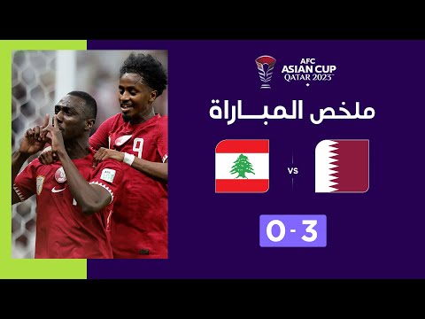 ملخص مباراة قطر ولبنان (3-0) | منتخب قطر يستهل حملة الدفاع عن لقبه بنجاح