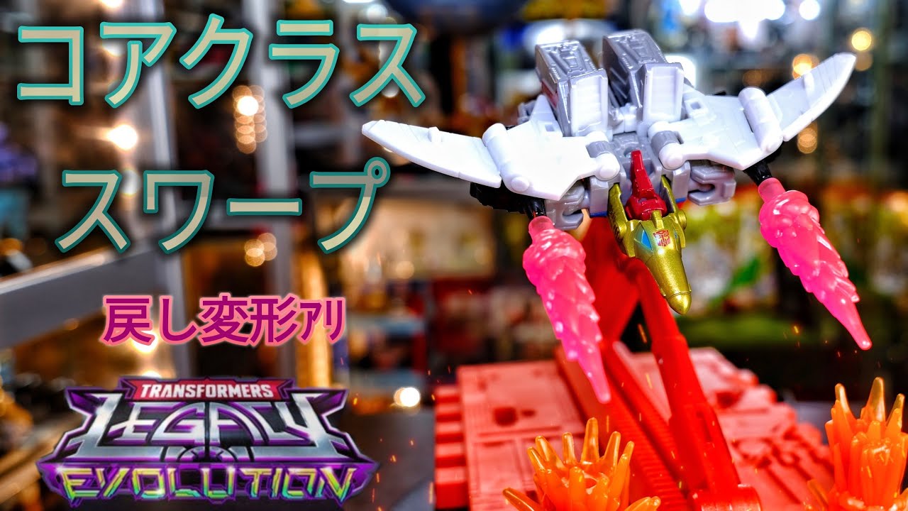 トランスフォーマー❗コアクラスのレガシー・エボリューション