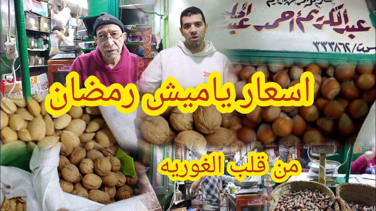 #اسعار_ياميش_رمضان2025 من قلب الغوريه أشهر محلات العطاره ياميش رمضان فى الغوريه الحاج كرم العطار