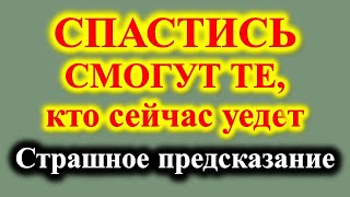 Вы ахнете от услышанного! Спастись смогут только те, кто сейчас уедет. Схимонахиня Нила пророчество