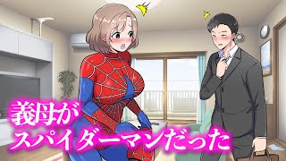 義母がスパイダーマンだった【アニメ】【コント】