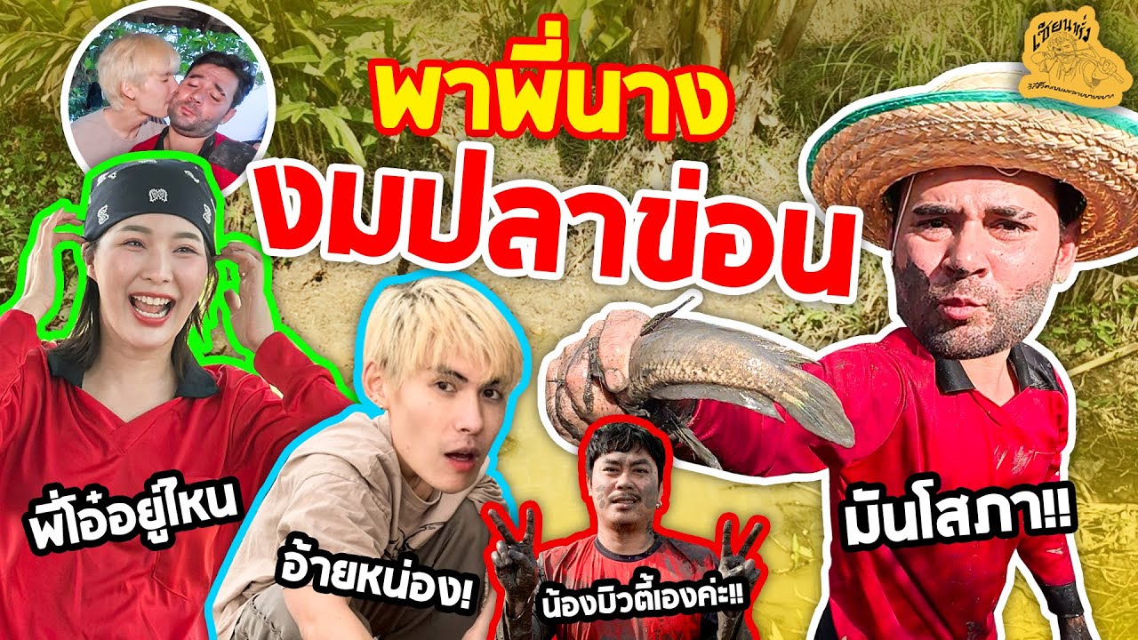 เซียนหรั่ง - วิถีชีวิตแบบมะลายยายอยาก l ตอน พาพี่นาง งมปลาข่อน