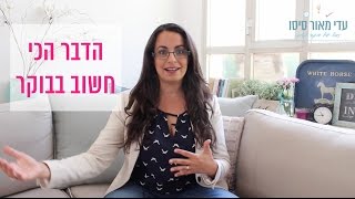 הדבר הכי חשוב לעשות על הבוקר כדי להספיק יותר במשך היום