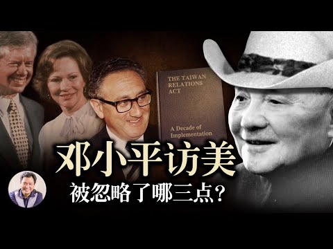 江峰时刻：邓小平访美--到底谁是改革开放总设计师（历史上的今天0128第271期）