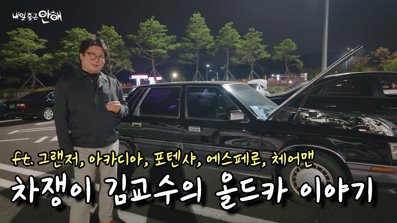 각그랜저부터 아카디아까지! 올드카 모임에서 찾아낸 남자들의 로망과 추억 이야기