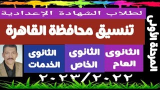 تنسيق القاهرة الثانوى العام والخاص والخدمات @user-bm4ek8vl9j