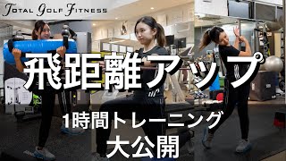 【飛距離アップ】選手密着！飛距離を伸ばすためのトレーニングの全貌を大公開！【トータルゴルフフィットネス】【ゴルフトレーニング】