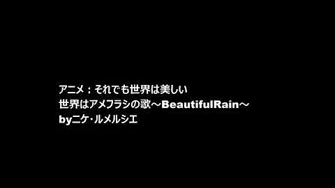 アメフラシの歌 Beautiful Rain 歌詞あり