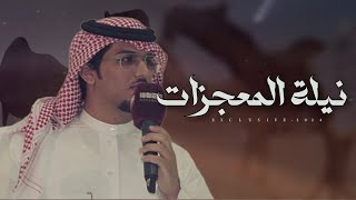 خالد ال بريك & مشعل آل دهيمان - نيلة المعجزات | مبارك حمود سالمين المنصوري 2024 حصرياً