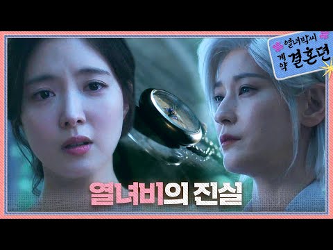 [열녀박씨 계약결혼뎐 진실 엔딩] ＂애기씨가 생각하는 그겁니다＂ 진실을 알게 된 이세영, MBC 231216 방송