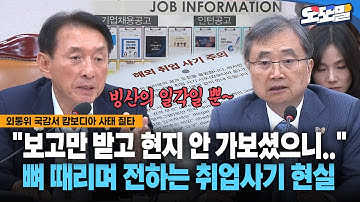 [현장영상] "보고만 받고 현지 안 가보셨으니.."... 뼈 때리며 전하는 취업사기 현실