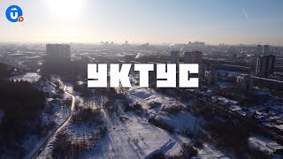 Уктус | Екатеринбург тебя удивит | Навигатор Live