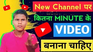 New Channel परकितना MINUTE के VIDEO  बनाना चाहिए | Best Length of Youtube Video